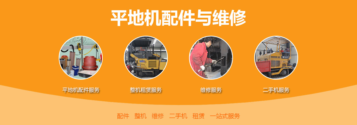 平地機配件與維修